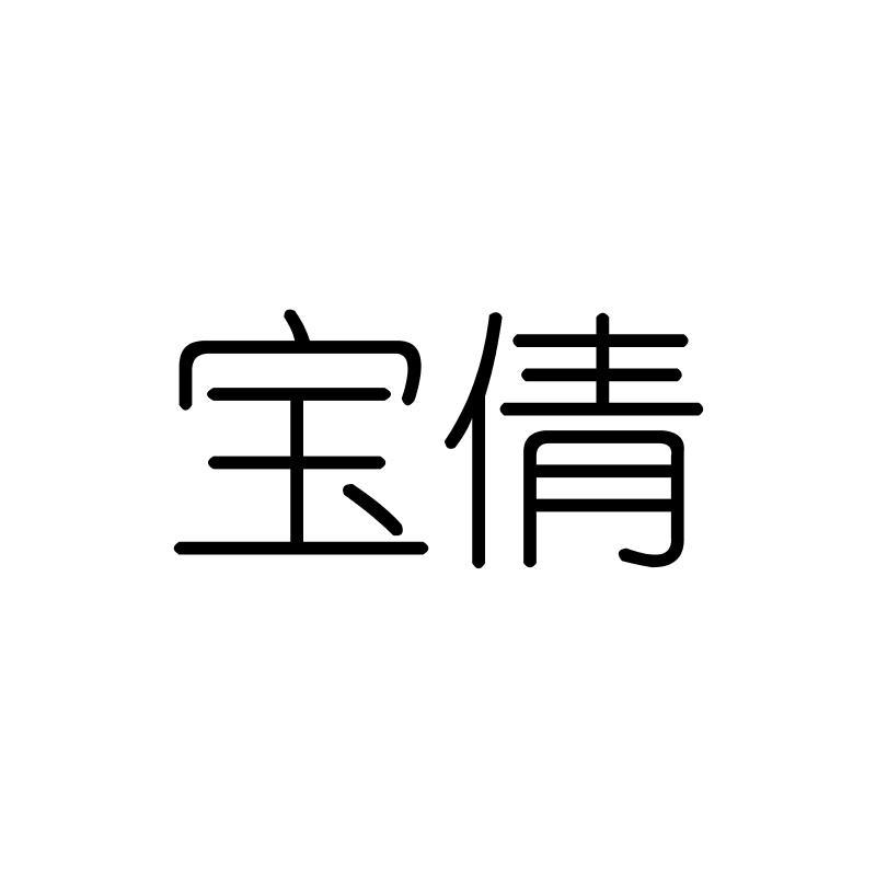 宝倩