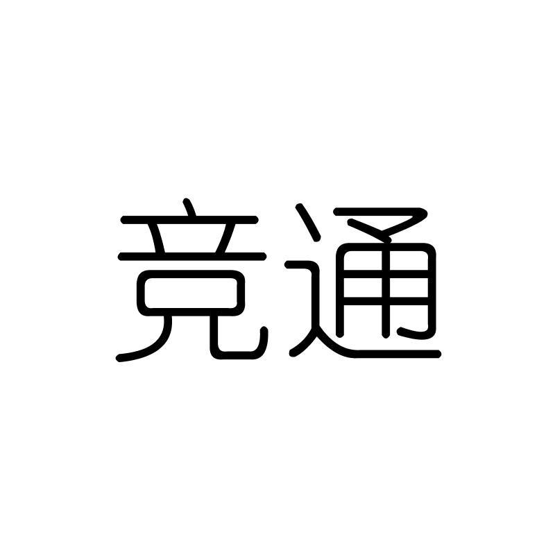 竞通