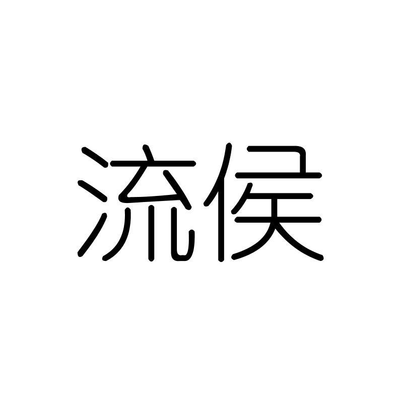 流侯