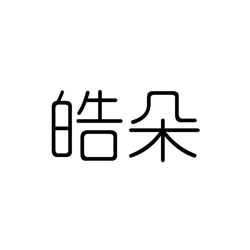 皓朵
