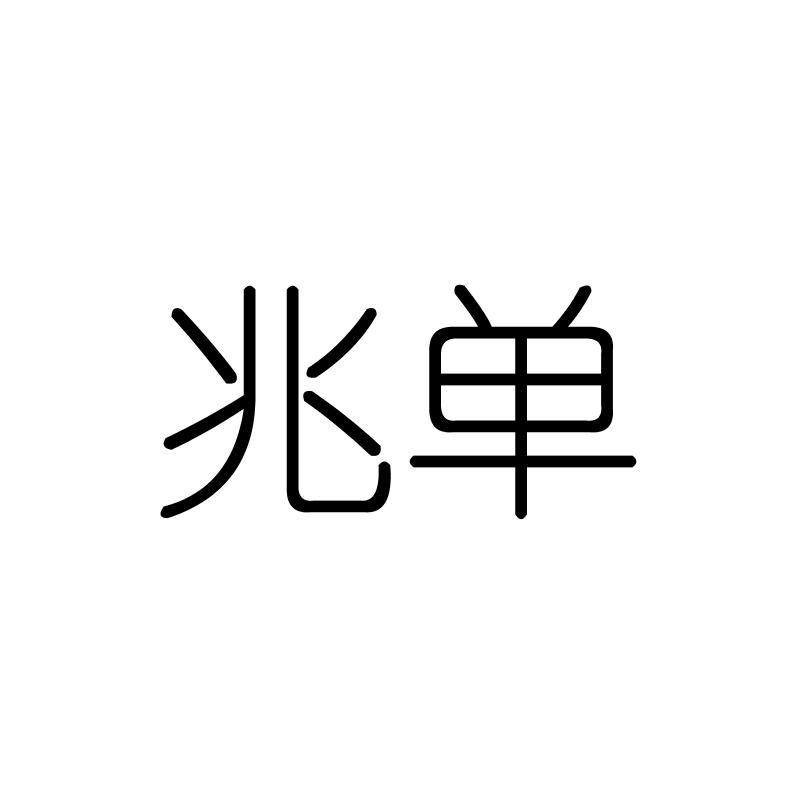 兆单