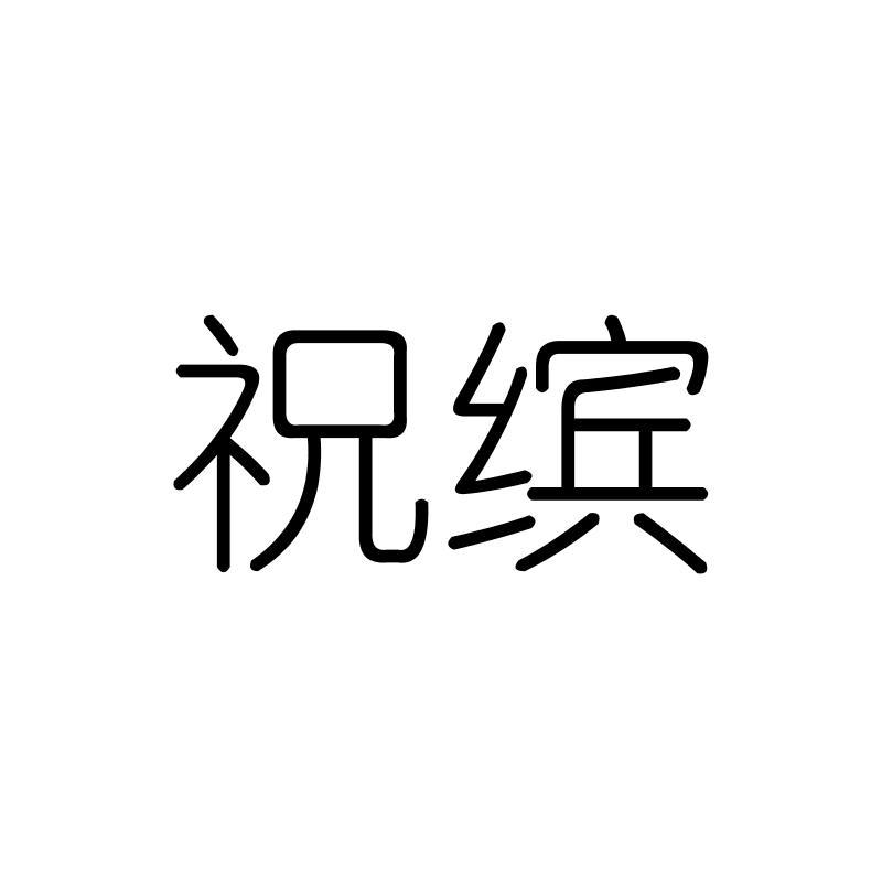 祝缤