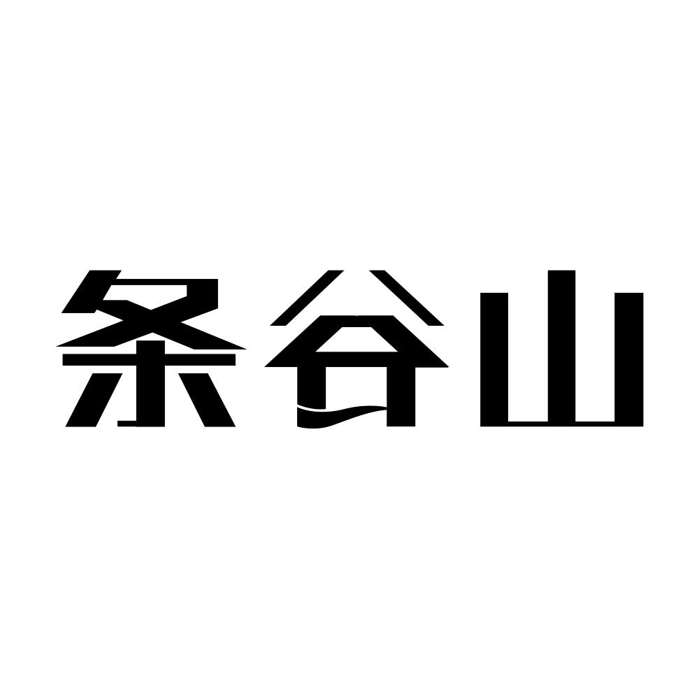条谷山