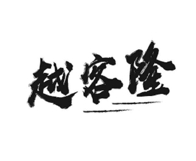 越客隆