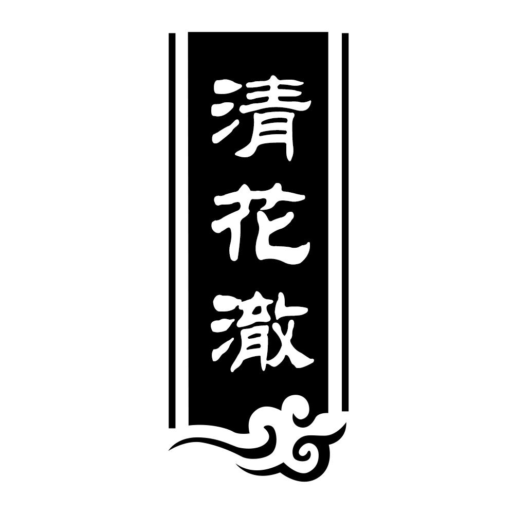 清花澈