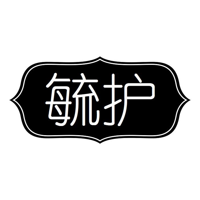毓护