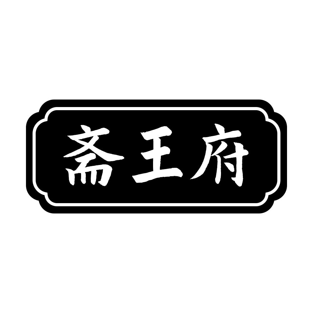 斋王府