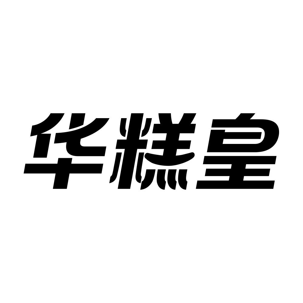 华糕皇