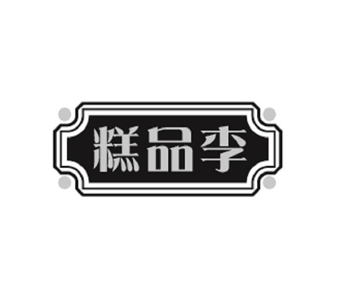 糕品李