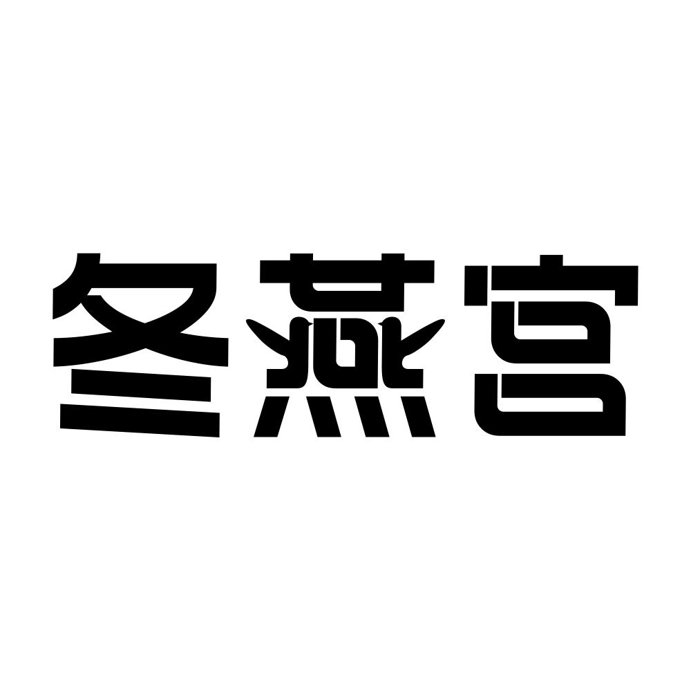 冬燕宫