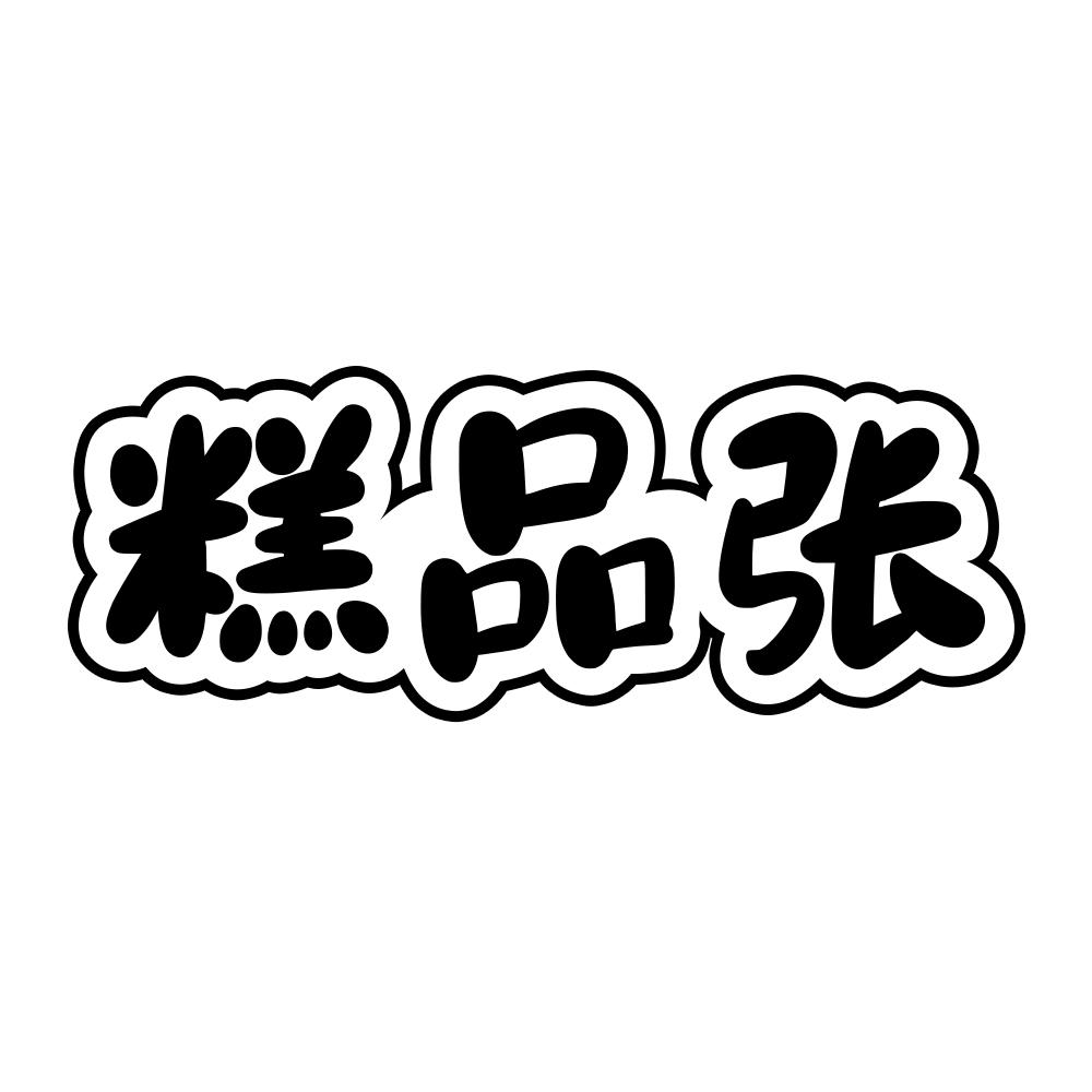 糕品张