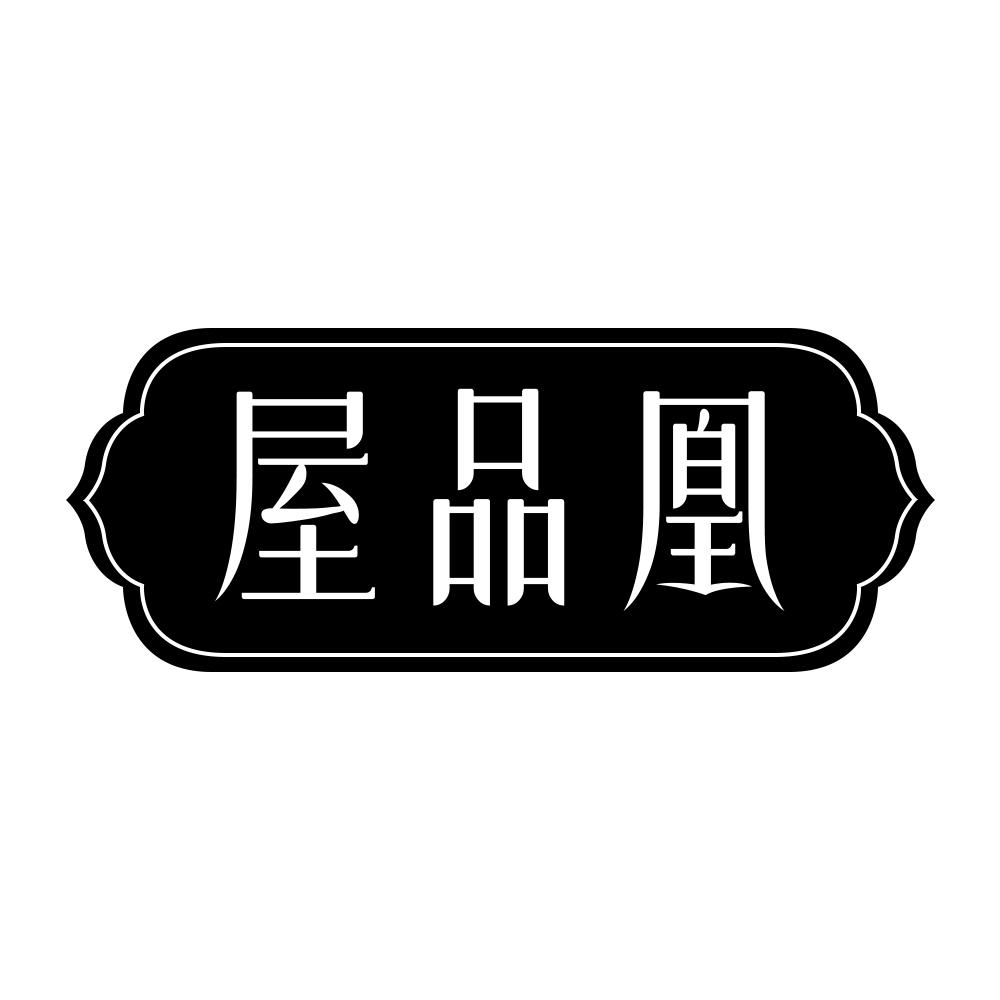 屋品凰