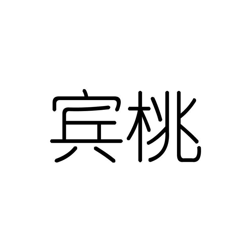 宾桃