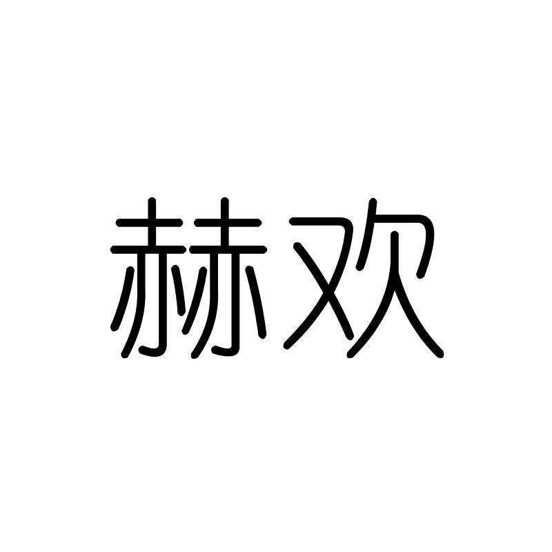 赫欢