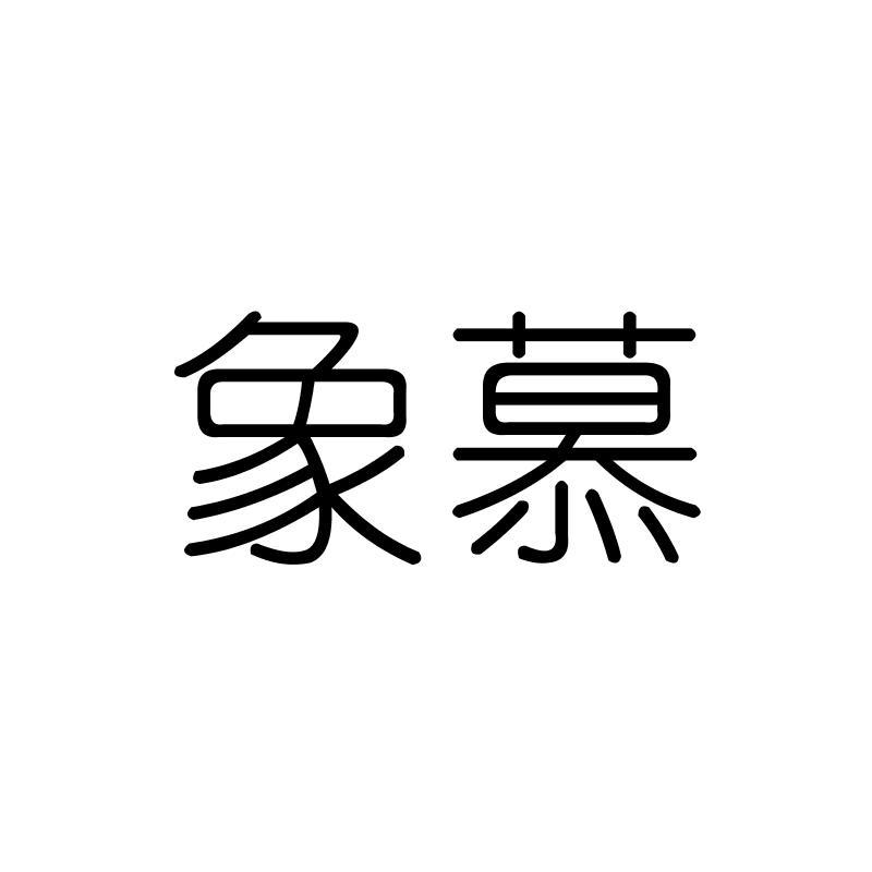 象慕