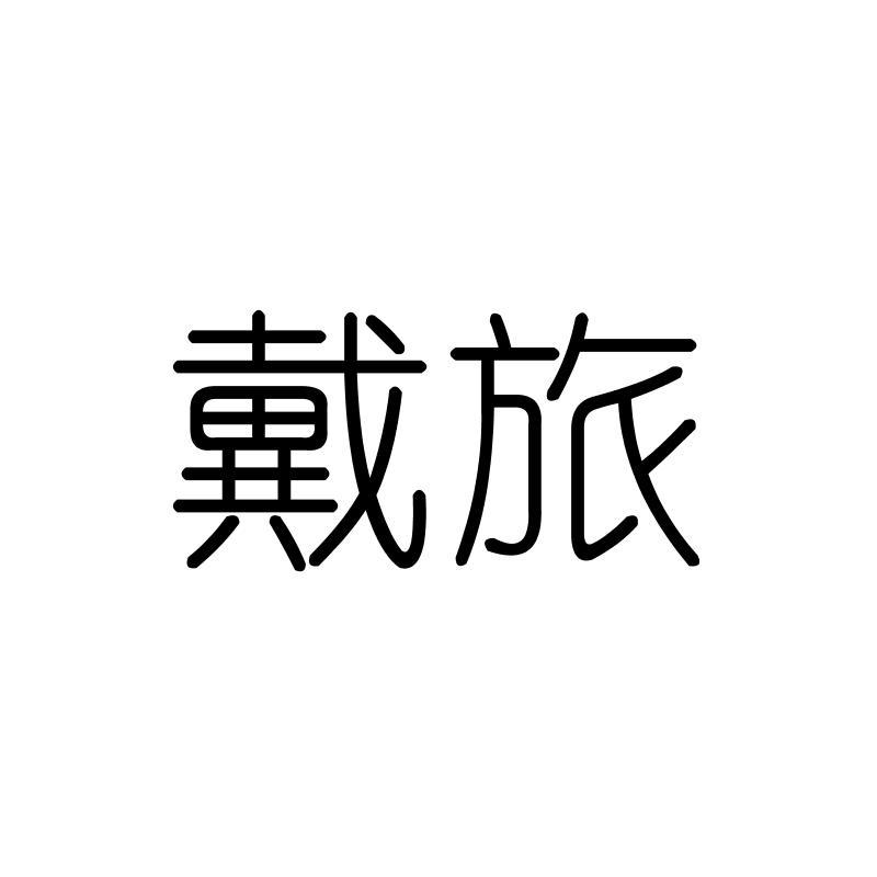 戴旅