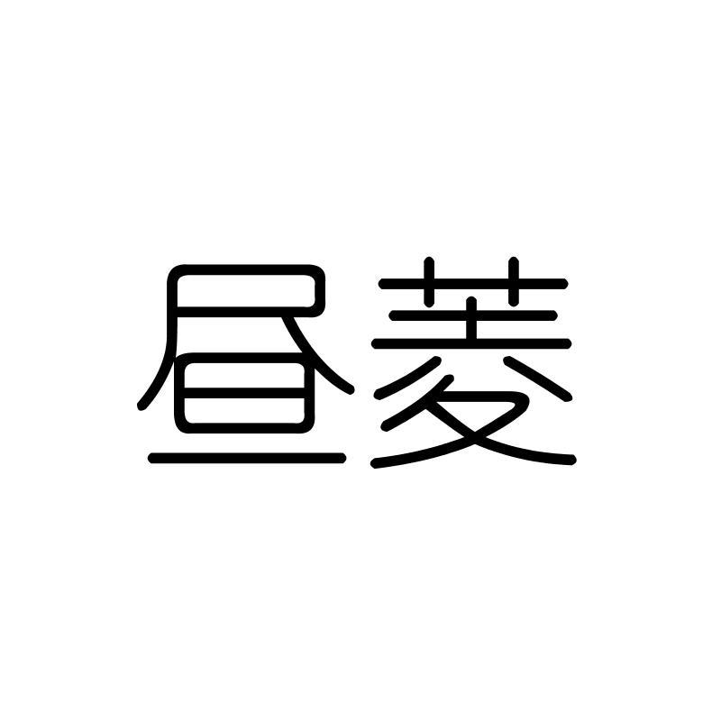 昼菱