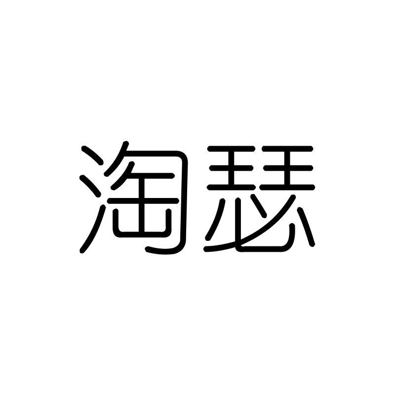 淘瑟