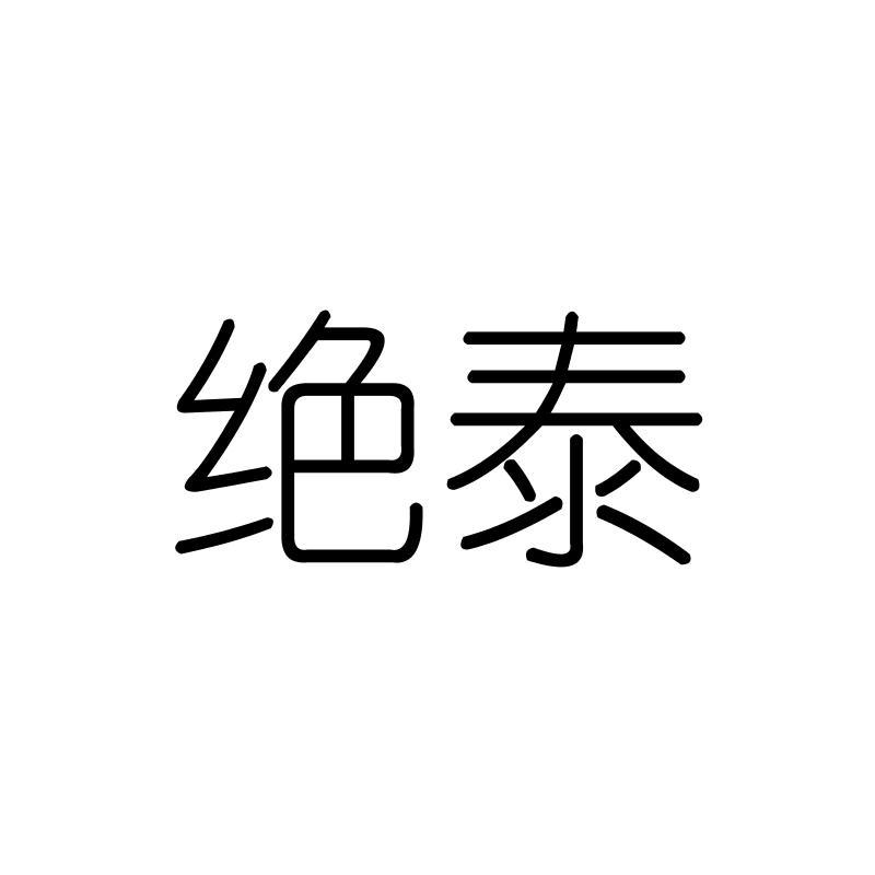 绝泰