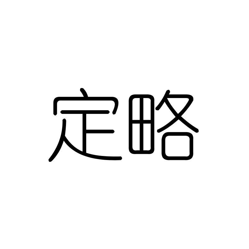 定略