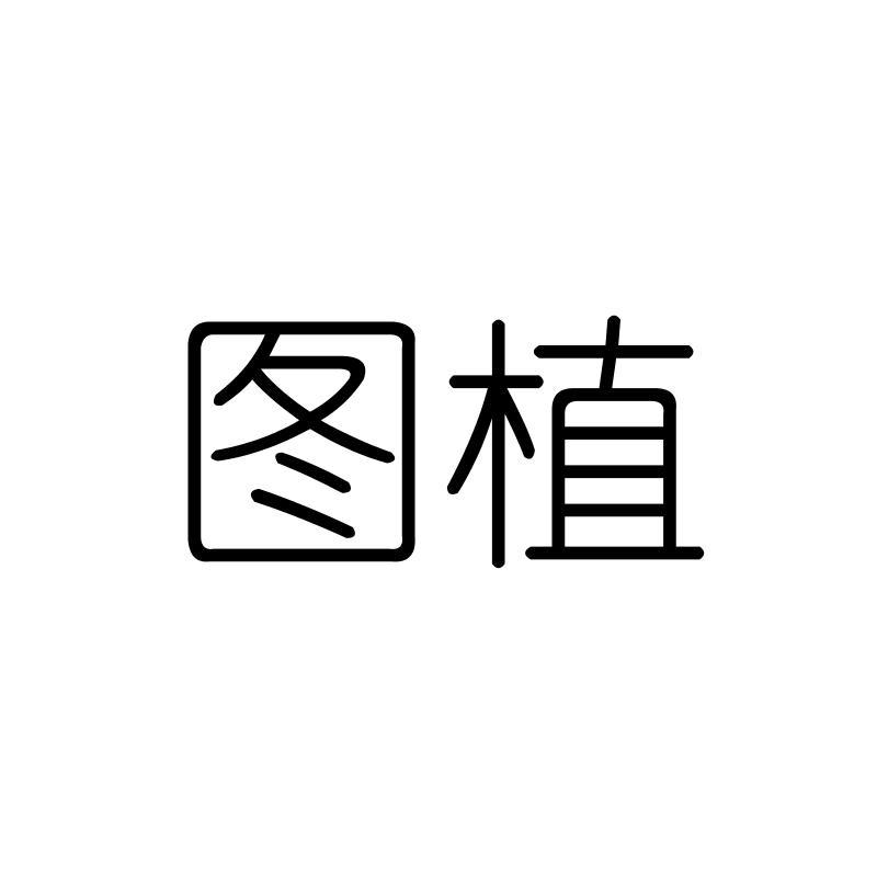 图植
