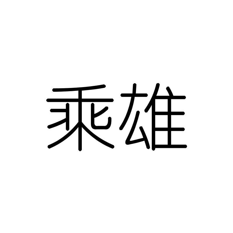 乘雄