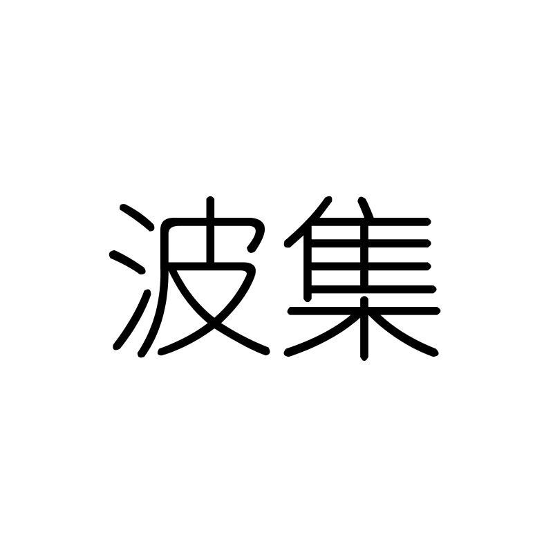 波集