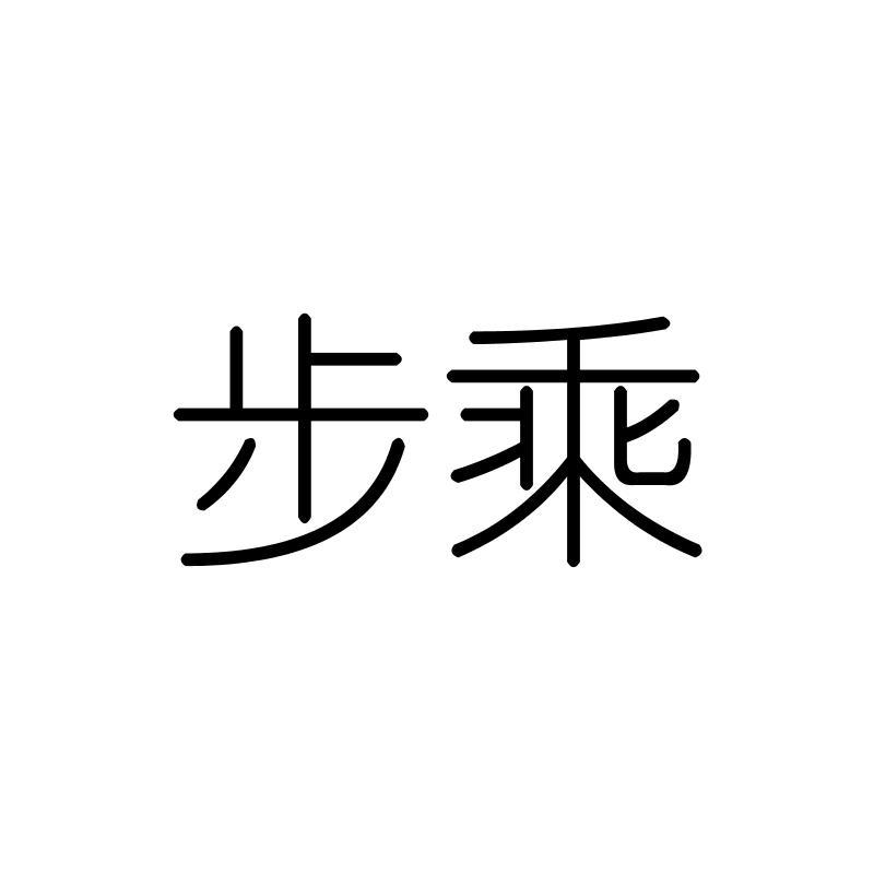 步乘
