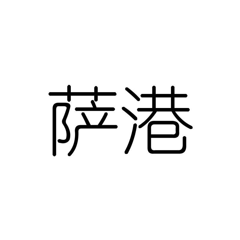 萨港
