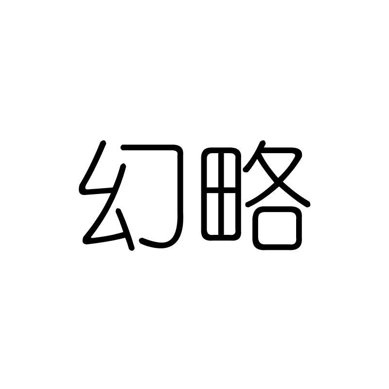 幻略