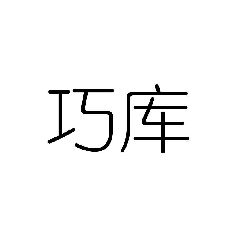 巧库