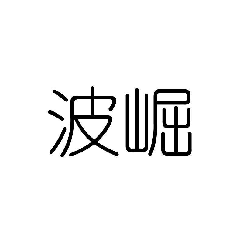 波崛