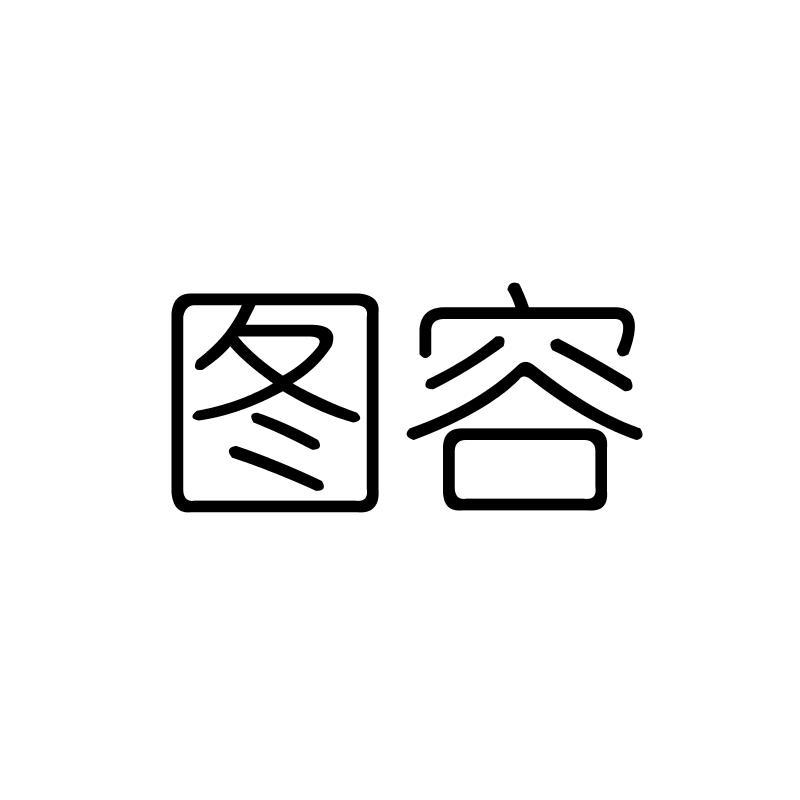 图容