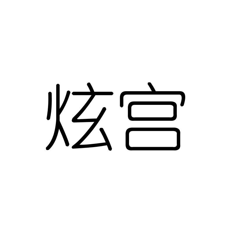 炫宫