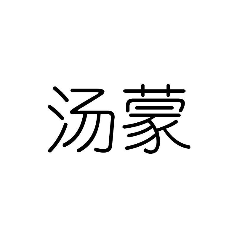 汤蒙