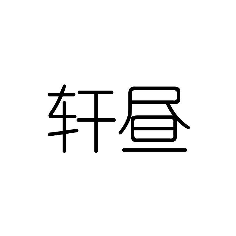 轩昼