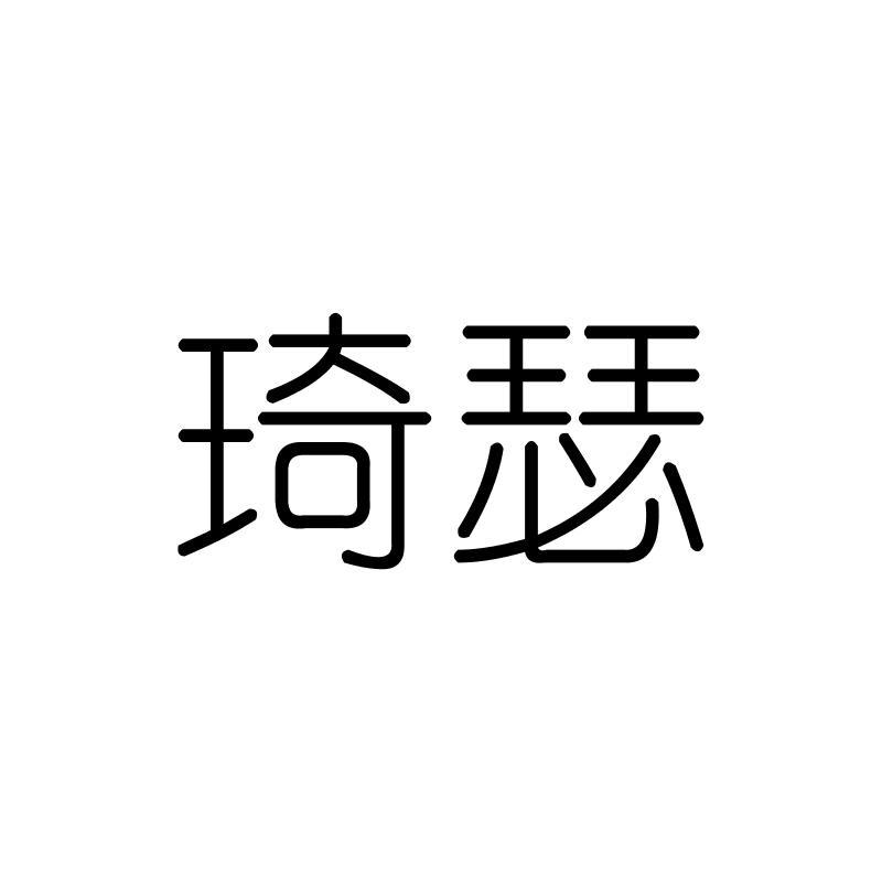 琦瑟