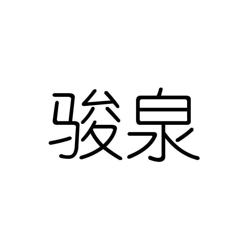骏泉