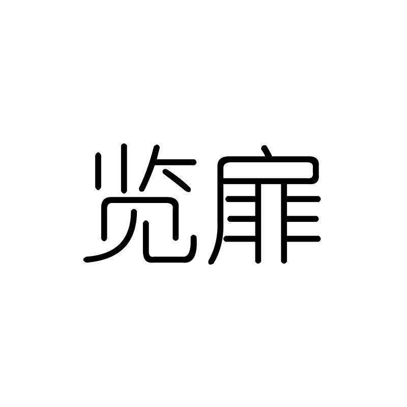 览扉