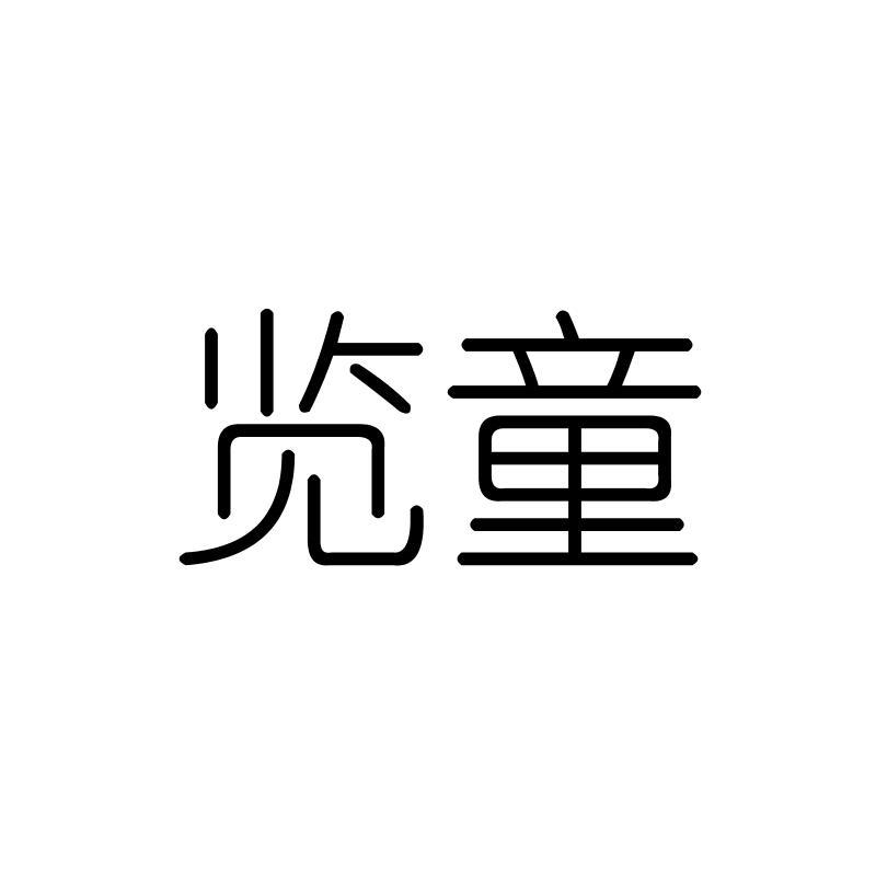 览童