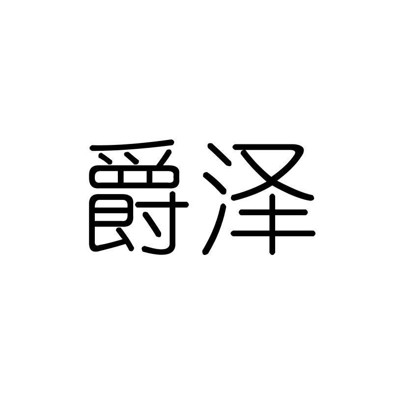 爵泽