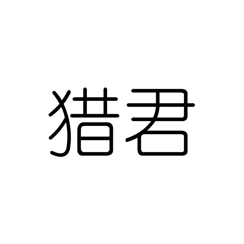猎君