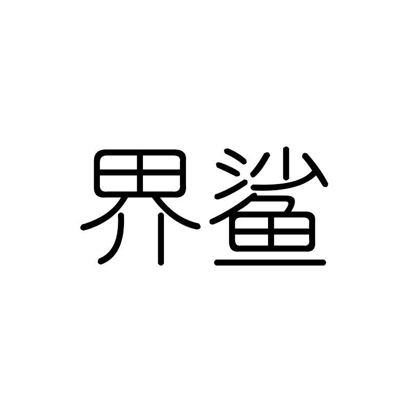界鲨