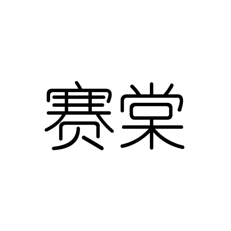 赛棠