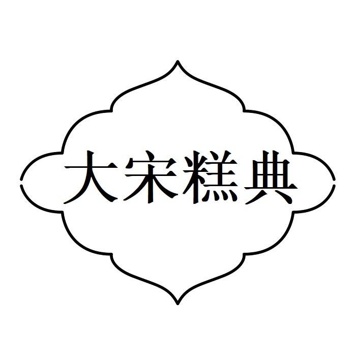 大宋糕典