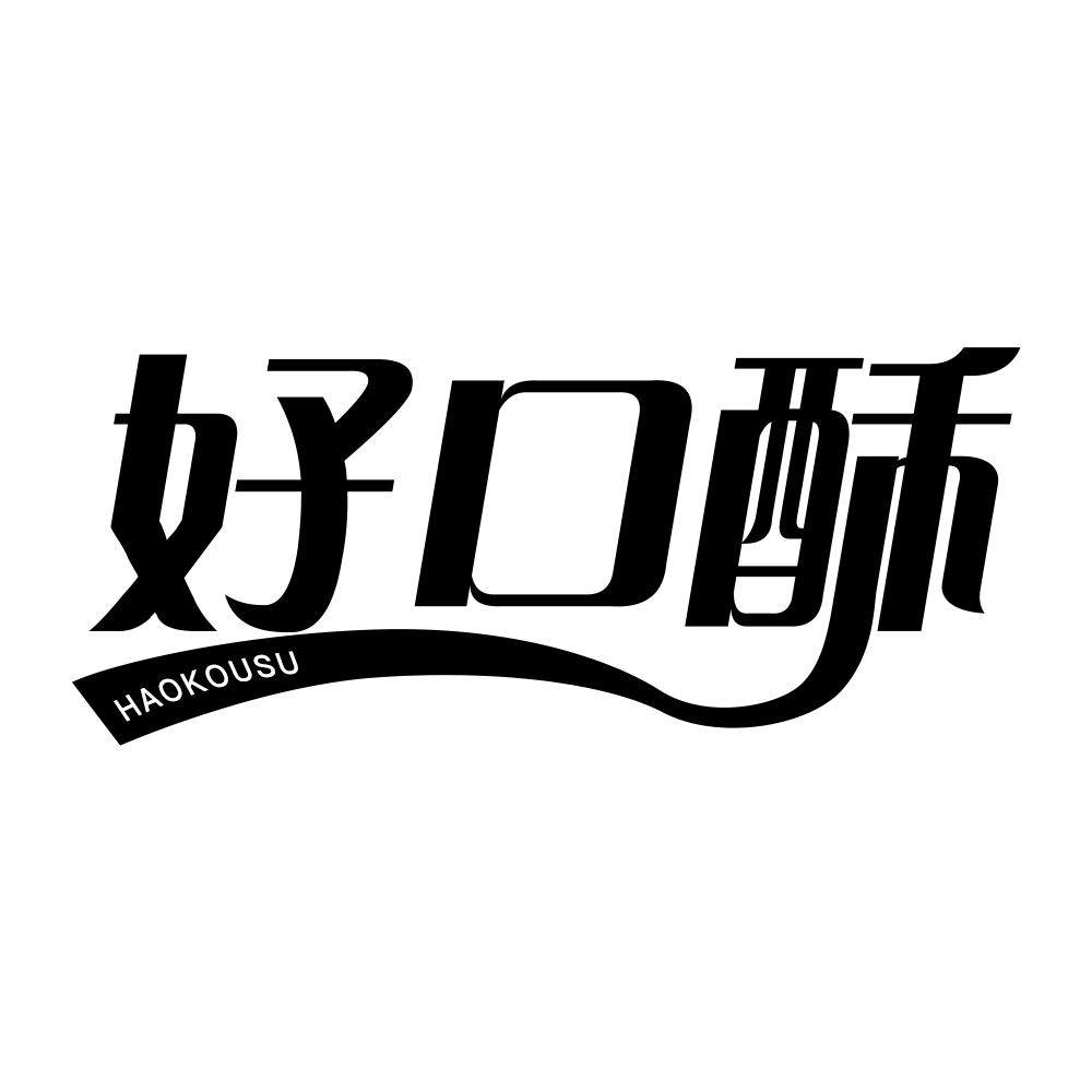 好口酥
