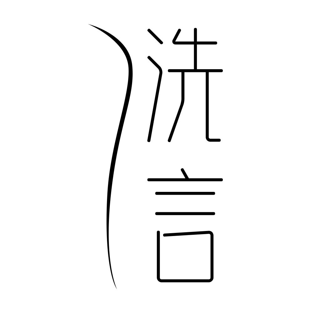 洗言