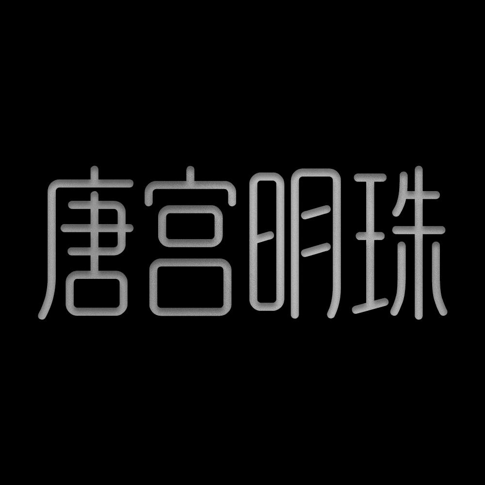 唐宫明珠