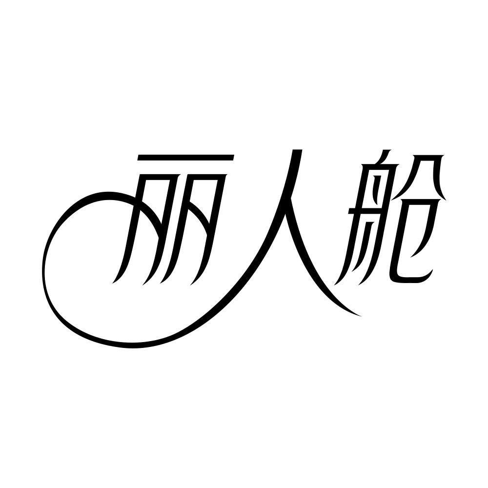 丽人舱