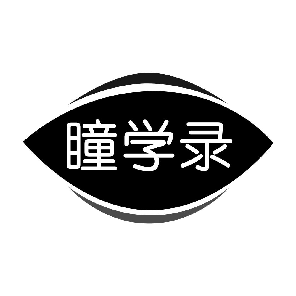 瞳学录